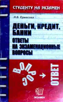 Книга Ермасова Н.Б. Деньги, кредит, банки Ответы на экзаменационные вопросы, 11-19287, Баград.рф